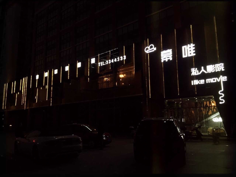 淮南幕唯（聚点）私人影院