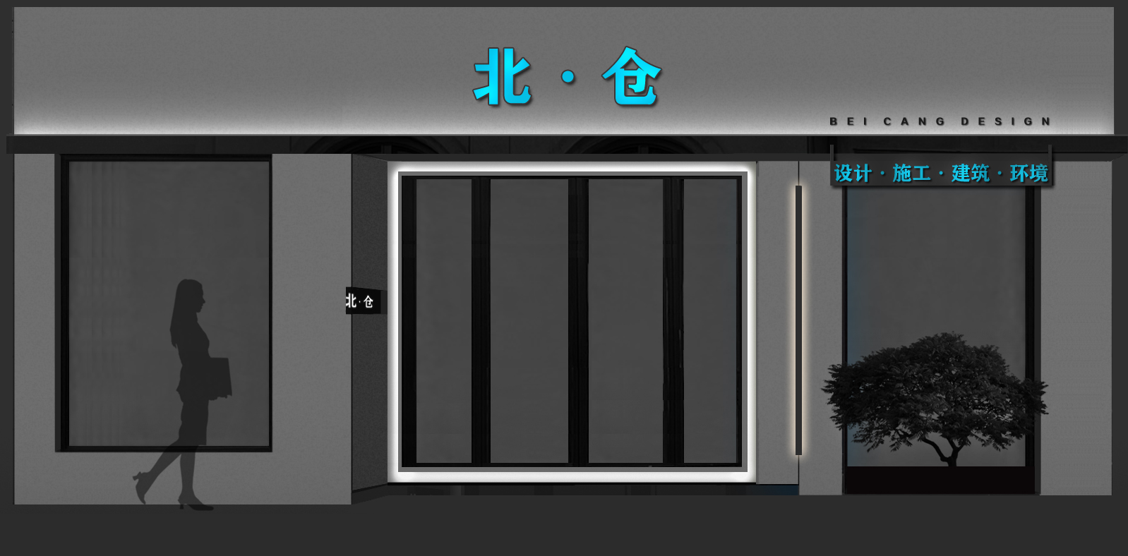 北仓设计山南新办公室项目启动