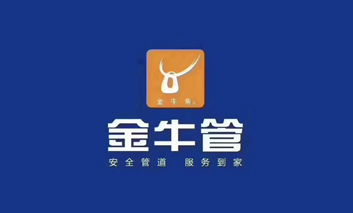 金牛管